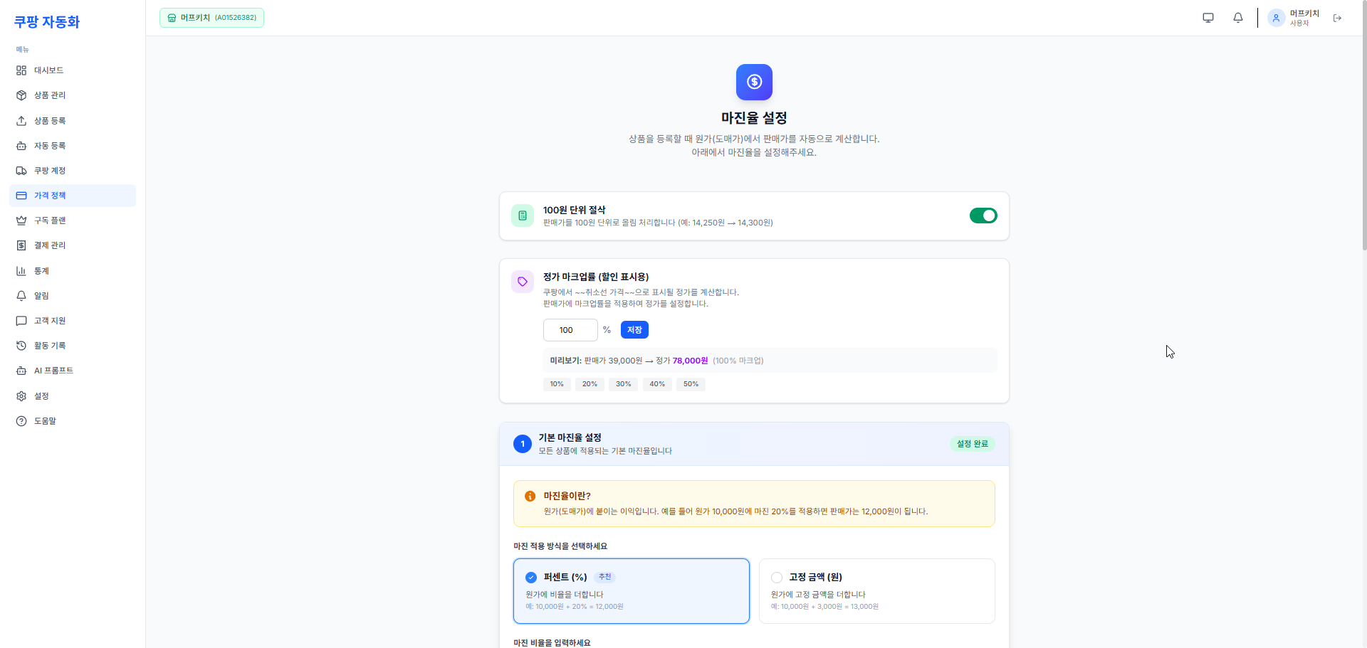 마진율 설정 - 자동 가격 계산