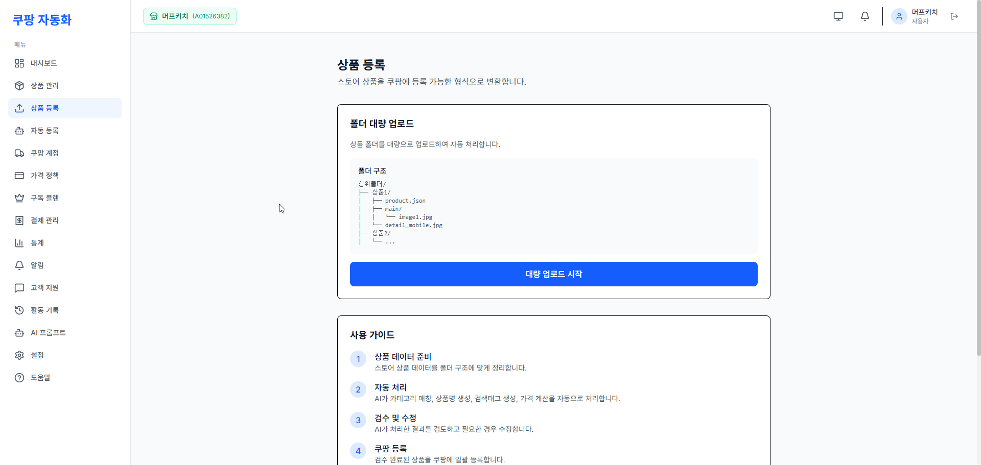 메가로드 상품 등록 - 폴더 대량 업로드, 사용 가이드